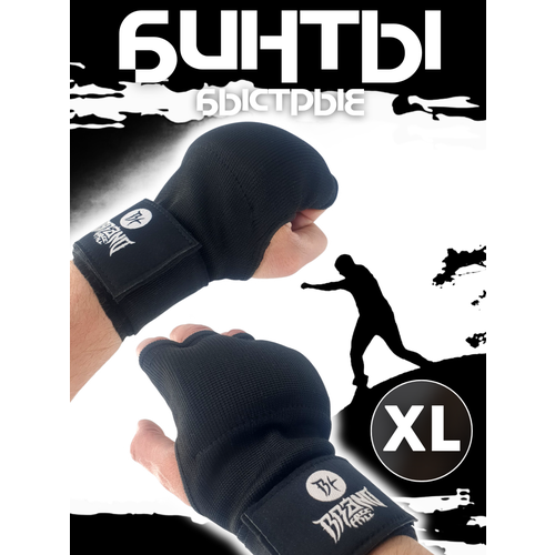 Быстрые бинты для бокса гелевые, черные, размер XL
