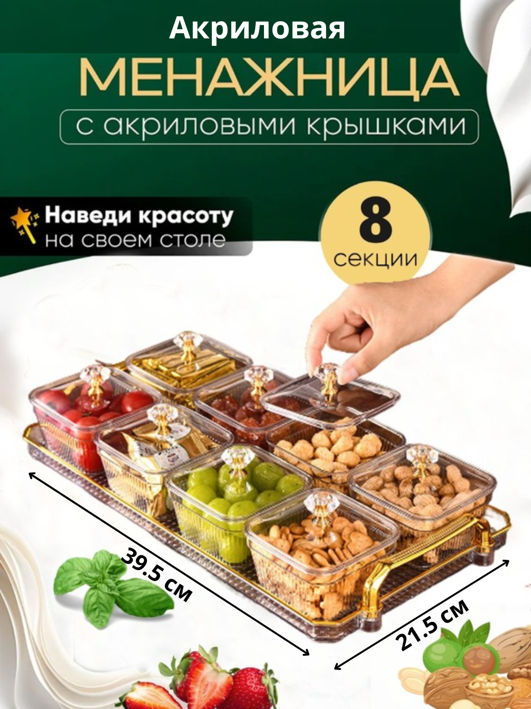 Менажница акриловая с крышкой и подставкой из акрила для сухофруктов, орехов и сладостей, 8 секции