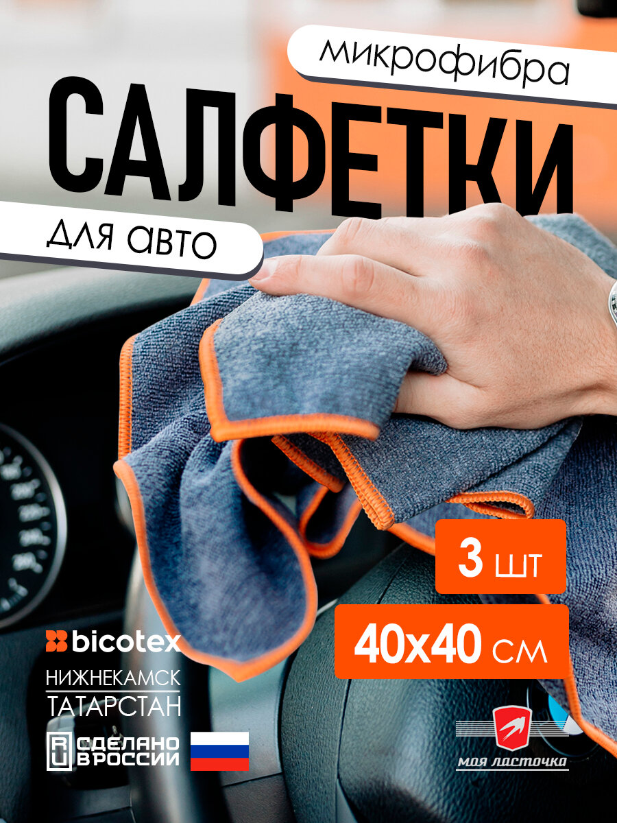 Полотенца для автомобиля из микрофибры Моя ласточка 3 штуки 40*40см.