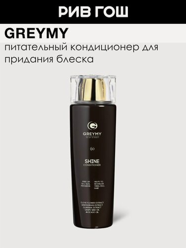 Изображение товара GREYMY Кондиционер для блеска волос, 200 мл