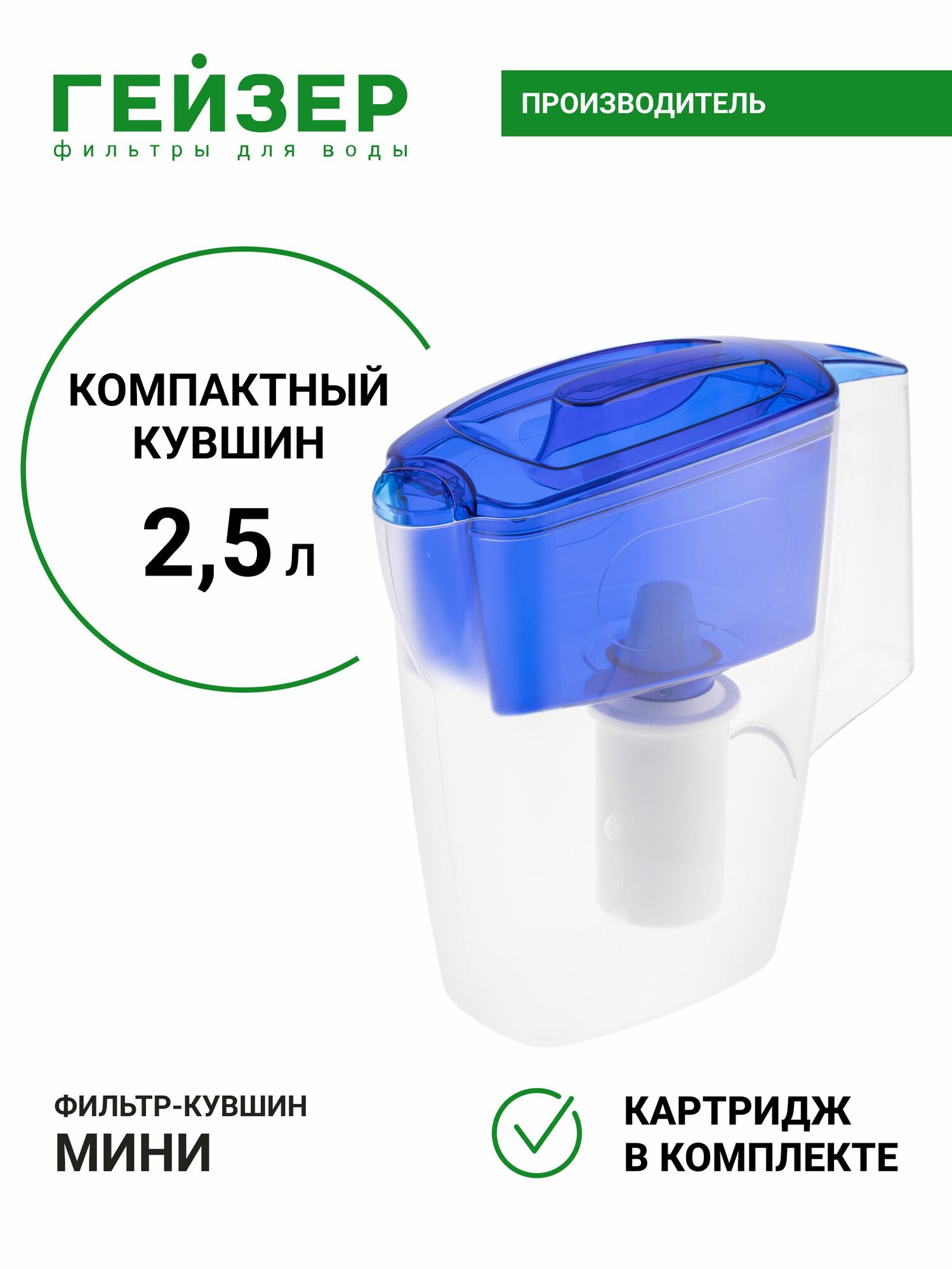 Фильтр-кувшин Гейзер Мини с картриджем, объем 2,5 л, ресурс 250, эффективная в очистка воды от различных примесей и вредных веществ, 62046