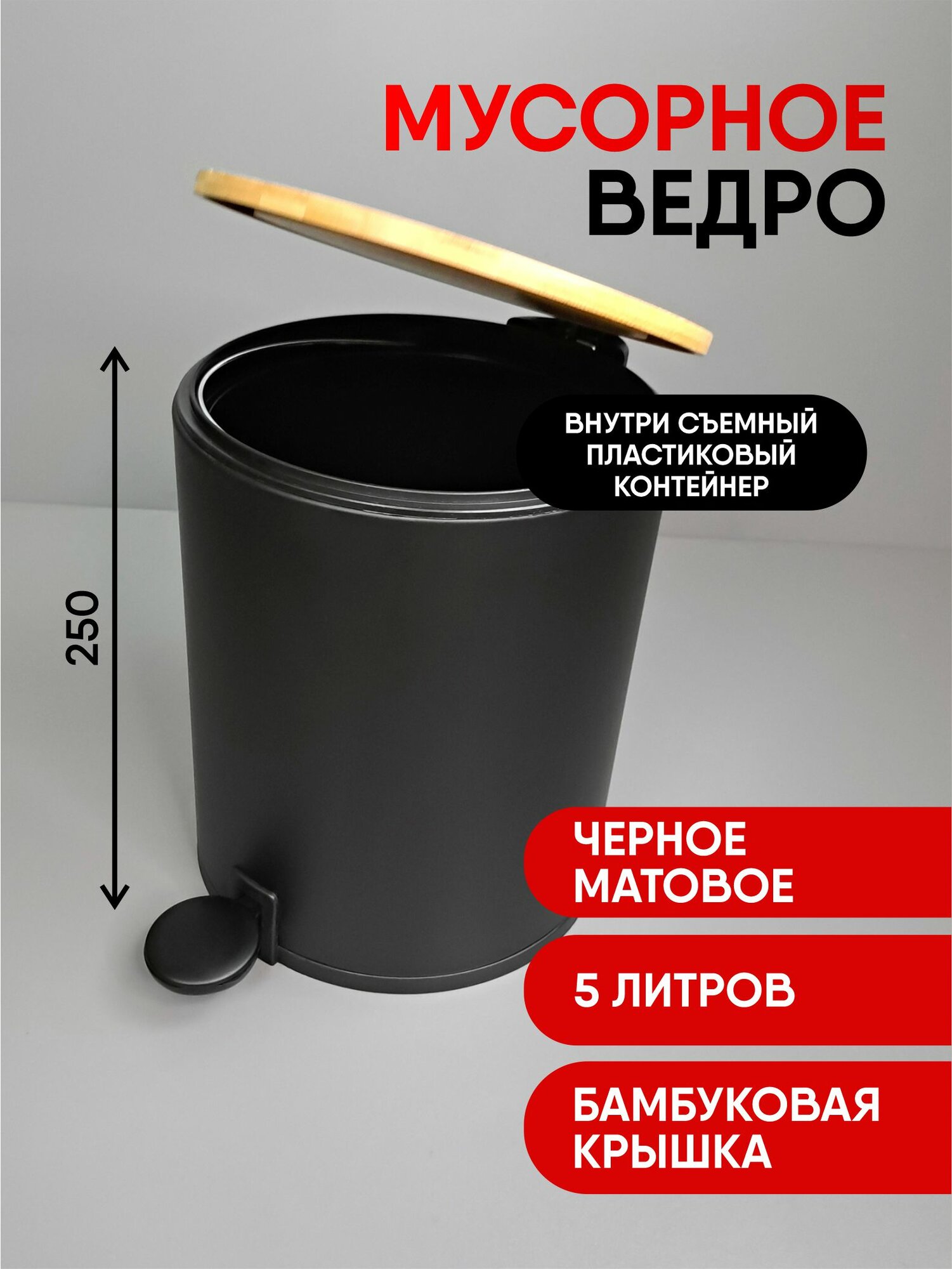 Мусорное ведро MySpace SW6963BLB-5L с бамбуковой крышкой черное 5 л