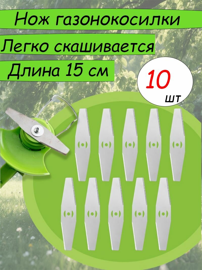 Нож металлический (комплект 10 штук) для аккумуляторного триммера