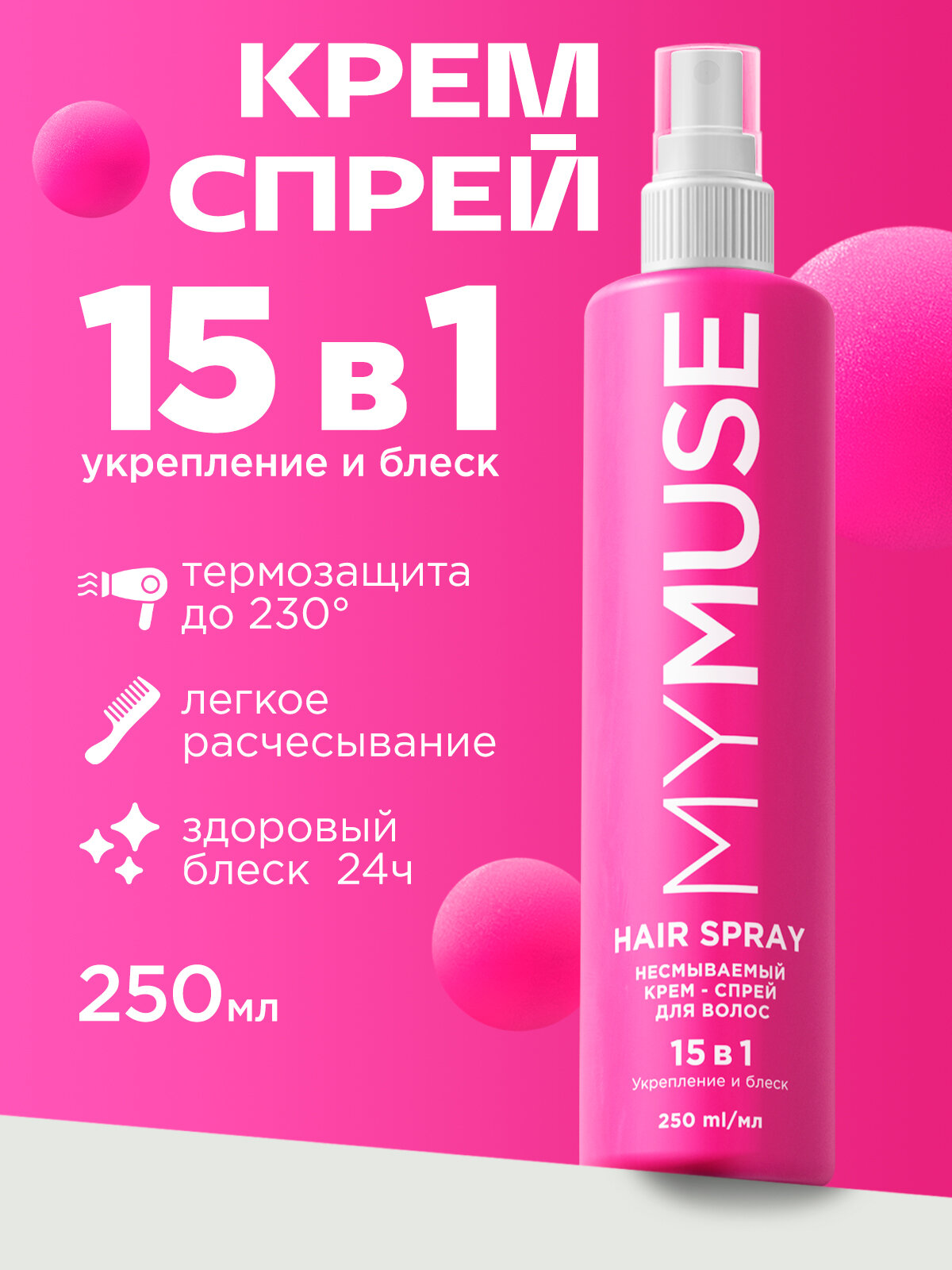 Спрей для волос 15 в 1 MY MUSE несмываемый 250 мл