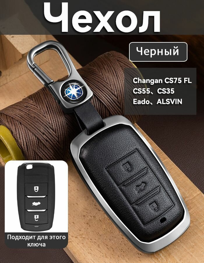Чехол для ключа Changan CS75 FL CS55 CS35 Eado ALSVIN Кожаная Ударопрочный