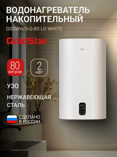 Изображение товара Водонагреватель накопительный GoldStar GSSWH/S-G-80 LD, 80 л, 2000 Вт, 3 режима, антифрост, магниевый анод, LED-дисплей