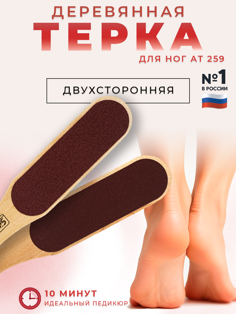 Терка для пяток для ног для педикюра деревянная Silver Star АТ 259