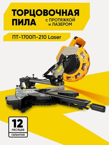 Изображение товара Торцовочная пила Eurolux ПТ-1700П-210 Laser, с протяжкой, 1700 Вт, диск 210 мм