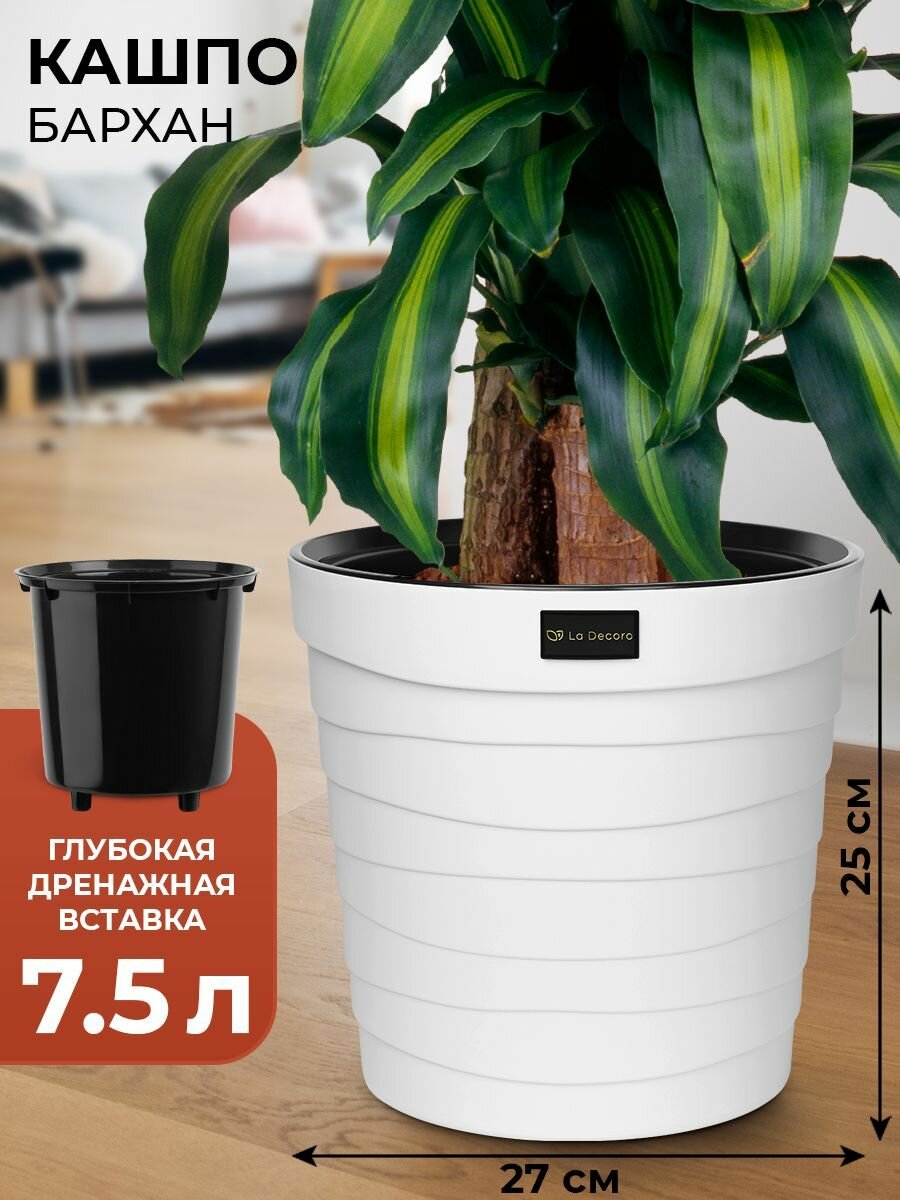 Кашпо напольное, горшок для цветов большой, бархан, 7,5 л, цвет белый