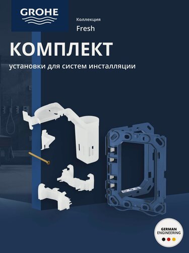 Изображение товара Открывающаяся крепежная рама GROHE Fresh для размещения ароматических таблеток (38796000)