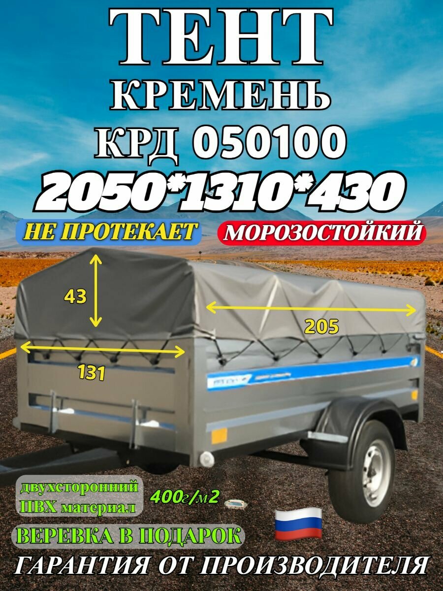 Тент для прицепа Кремень + (крыша домиком) КРД 050100 низкий 205х131х043м 400 гр