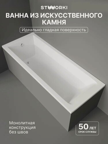 Изображение товара Ванна из искусственного камня (литьевого мрамора) STWORKI Ольборг 180x70 см, с ножками