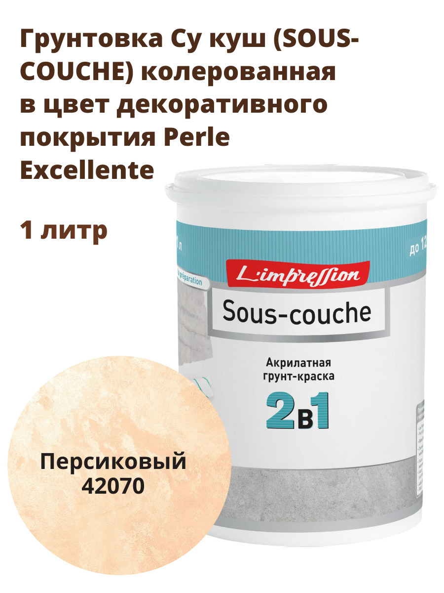 Грунтовка 42070 SOUS-COUCHE колерованная в цвет декоративного покрытия с эфектом матового шелка Перль Экселянт (Perle Excellente) 1 л цвет Персиковый