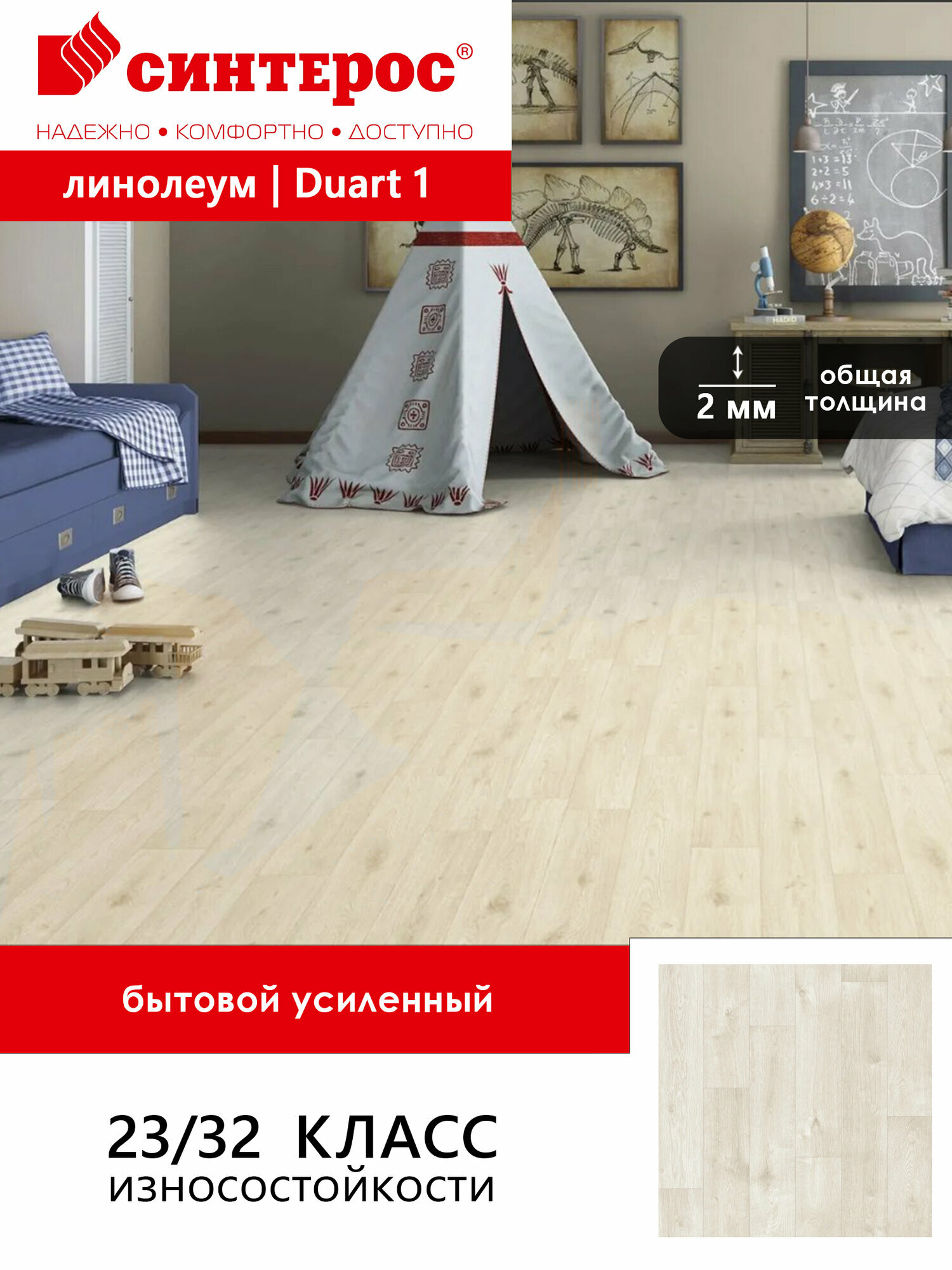 Линолеум бытовой усиленный Синтерос Bonus Duart 1 1*25м