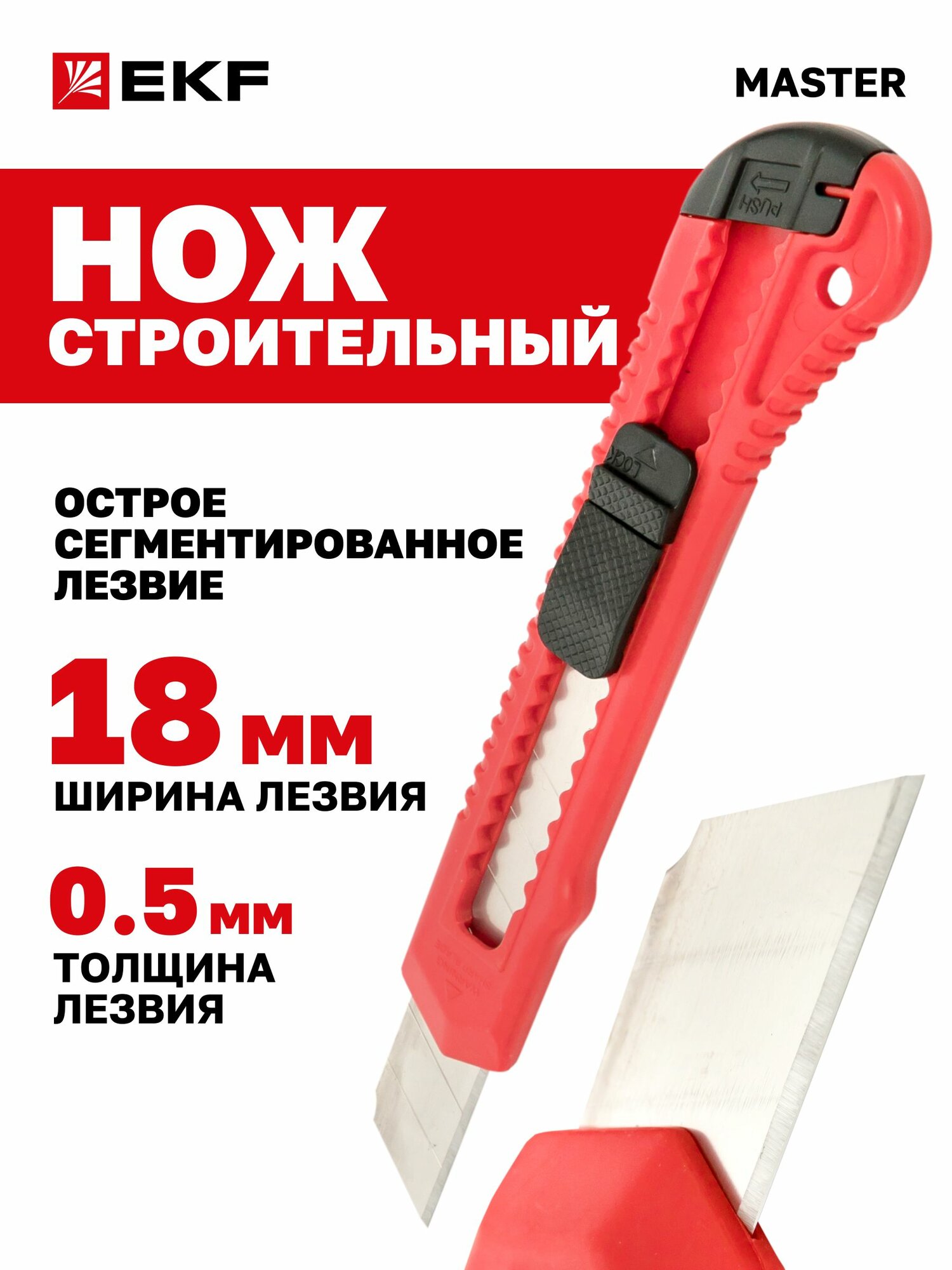 Нож строительный с сегментированным лезвием 18 мм НСМ-20 EKF Master