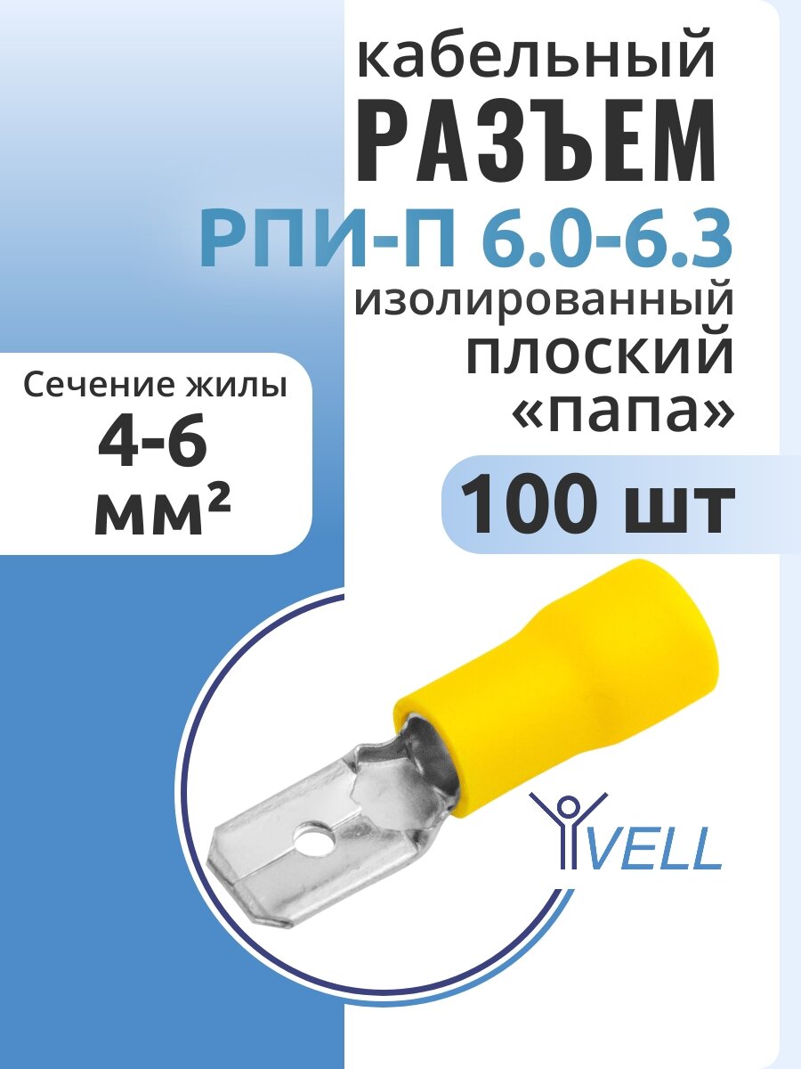 Разъем плоский изолированный папа Vell кабельный рпип 60-63 {VLrpip-6.0-6.3} (100 шт/уп)