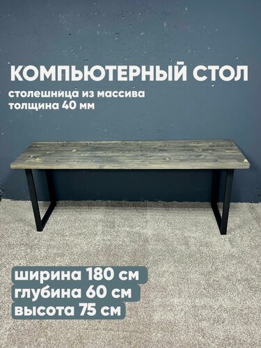 Изображение товара Компьютерный стол, 180х60, черный (0080), массив дерева, влагостойкий, матовый, лофт, 1800х600