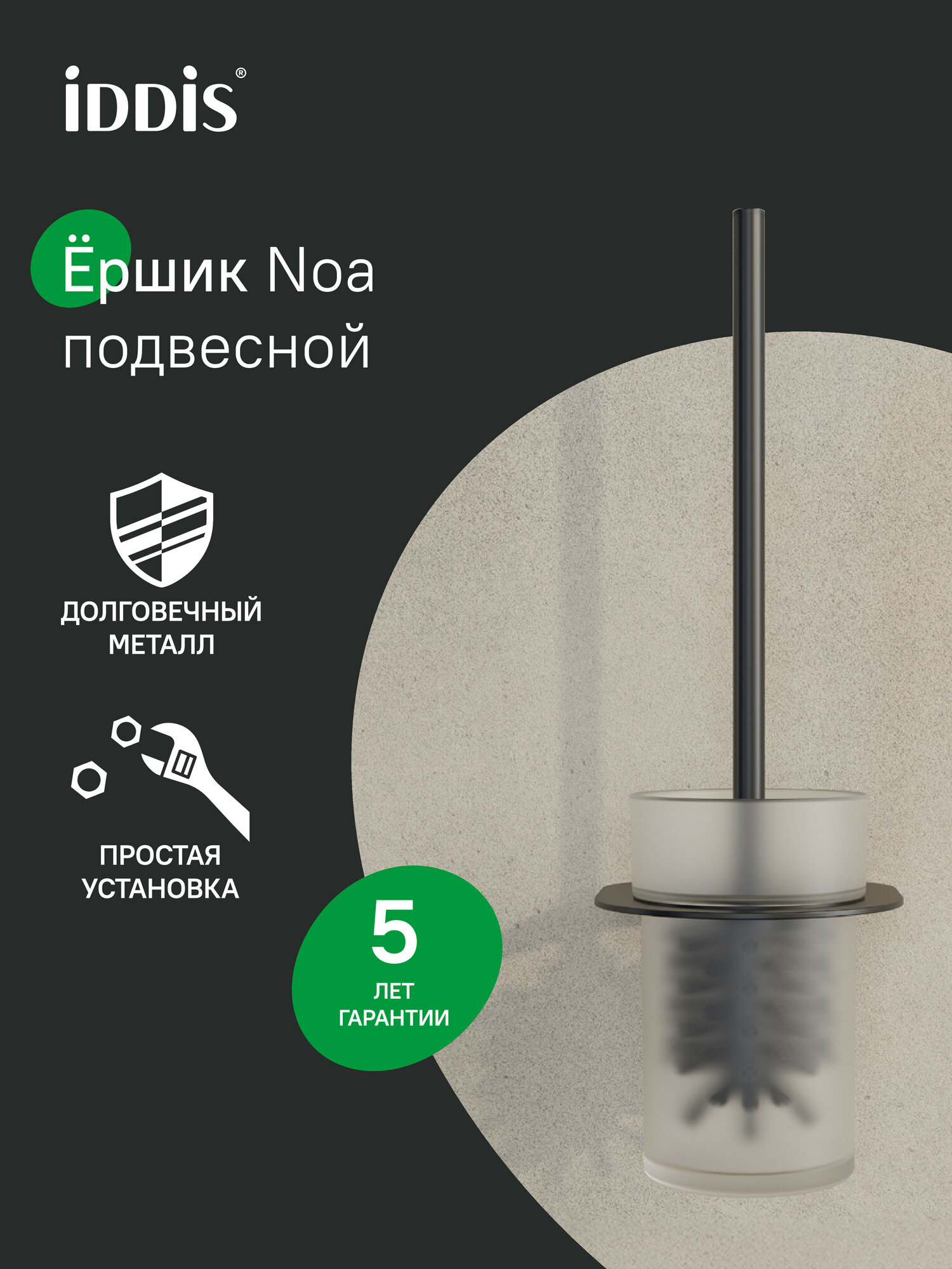 Ершик IDDIS NOА NOABLG0i47 матовое стекло, нержавеющая сталь черный матовый