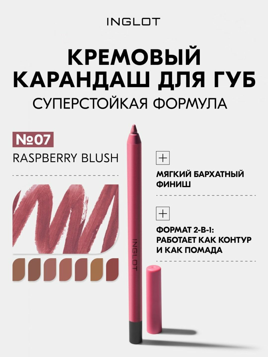 Карандаш для губ INGLOT Creamy Soft Lipliner, суперстойкая формула, кремовая текстура, мягкий матовый финиш RASPBERRY BLUSH 07