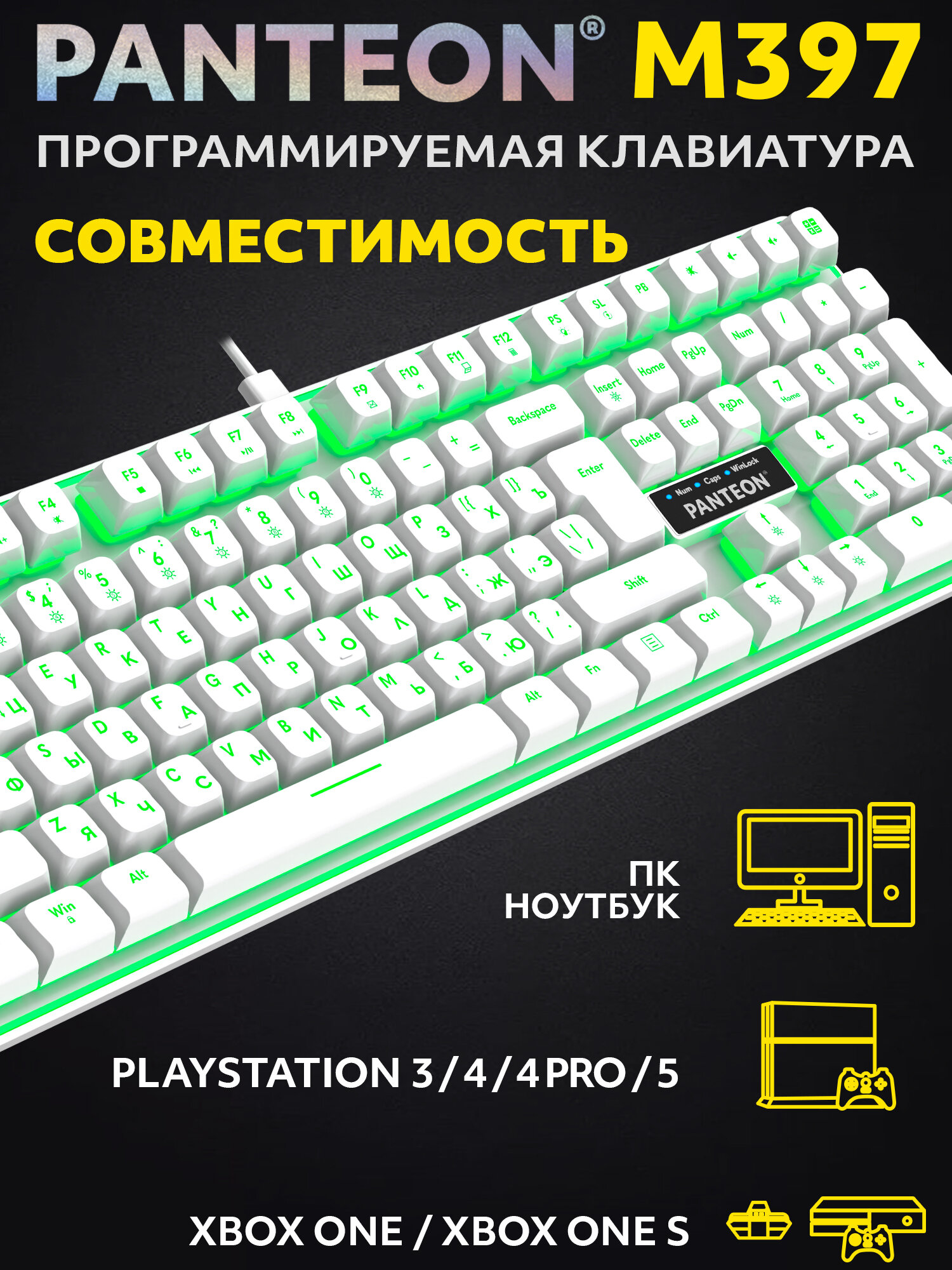 Мембранная программируемая клавиатура PANTEON M397 бел — фото 1