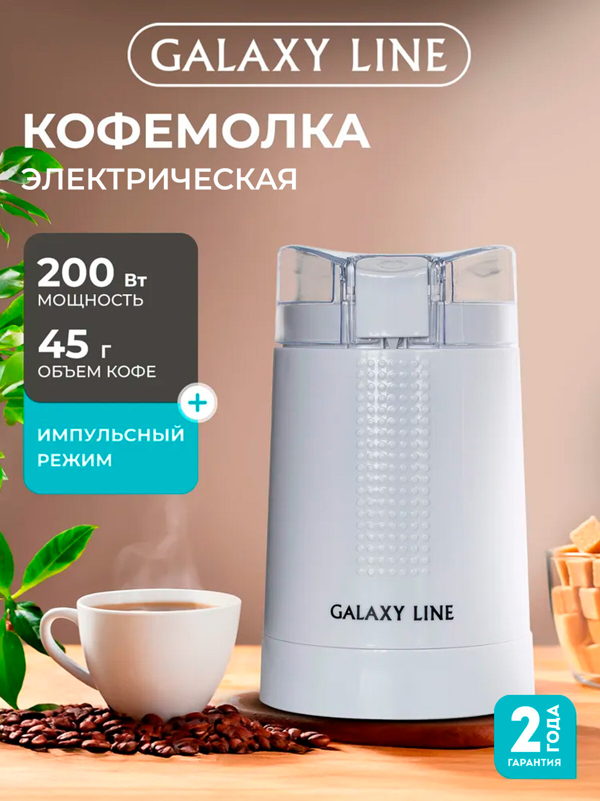 Кофемолка GALAXY LINE GL0909 мощность 200Вт вместимость 45г система ротационный нож защита