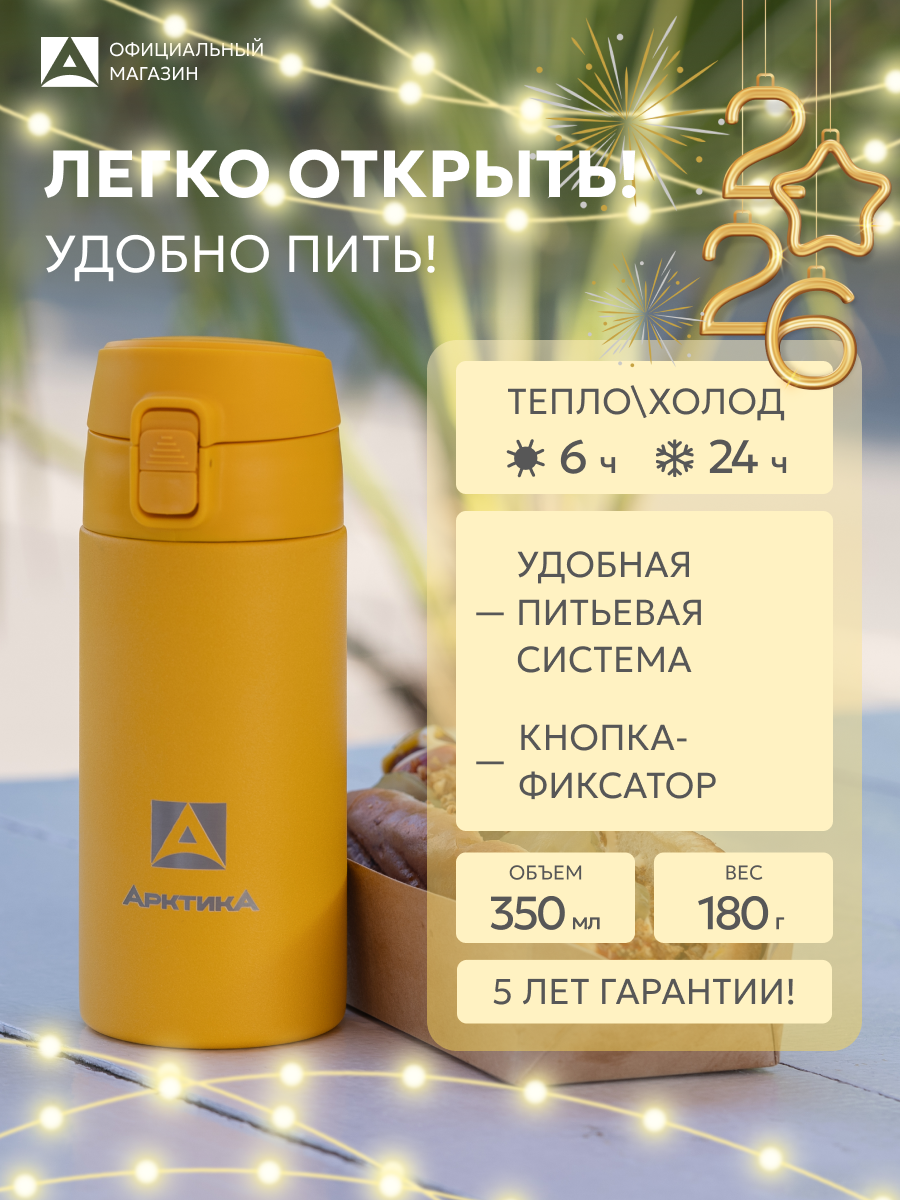 Термокружка для напитков 350 мл Арктика 705 сталь/детская в школу