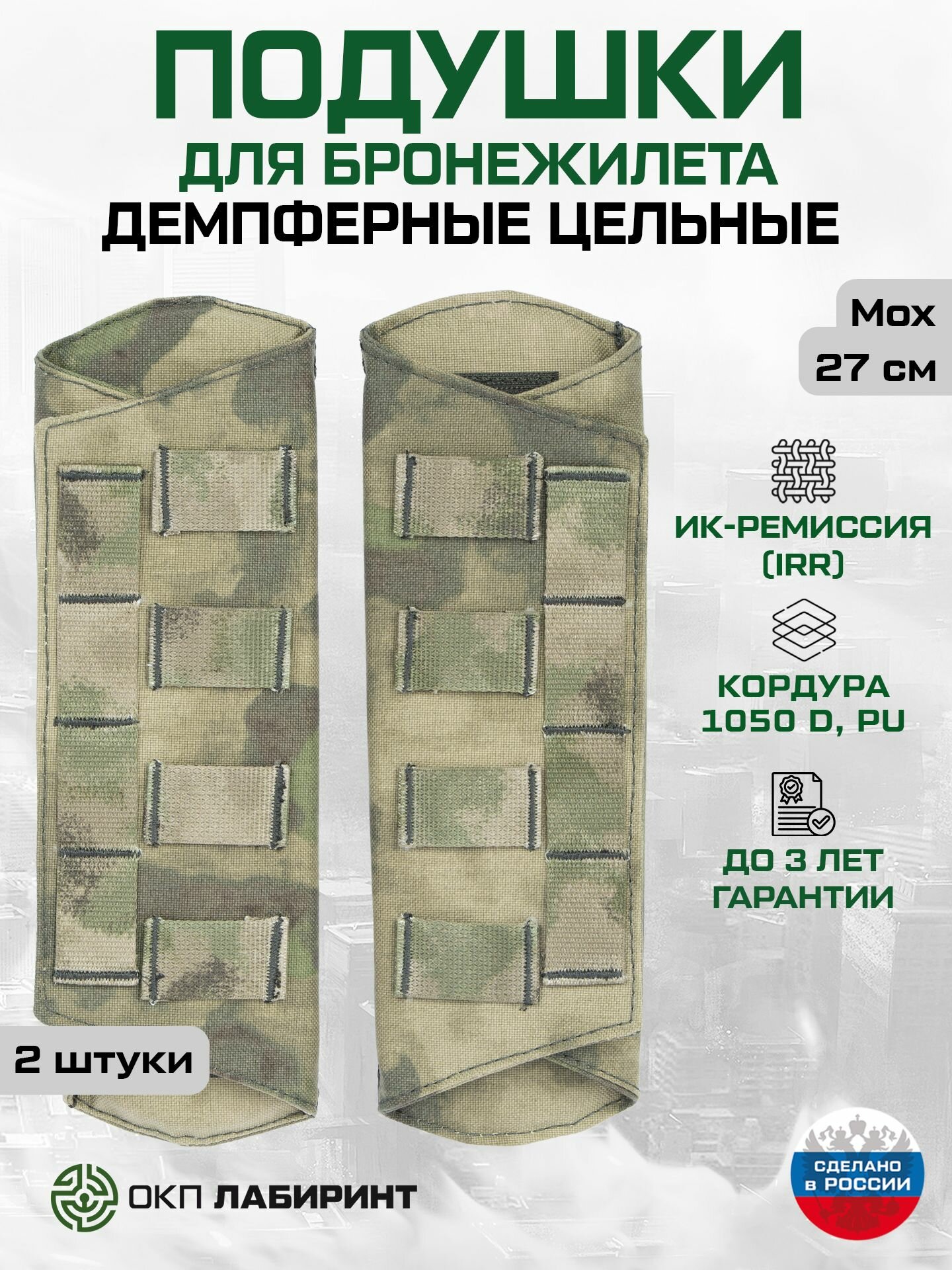 Подушки демпферные плечевые цельные для бронежилета мох 27 см (2 штуки)