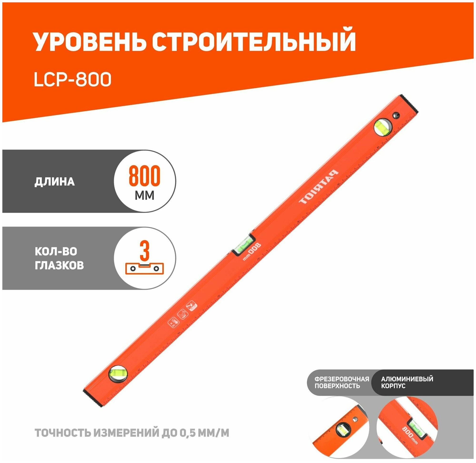 Уровень алюминиевый Patriot LCP-800, 3 глазка, 800 мм