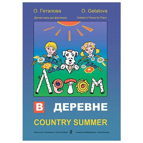 Издательство Композитор Геталова О. Летом в деревне. Детские пьесы для фортепиано