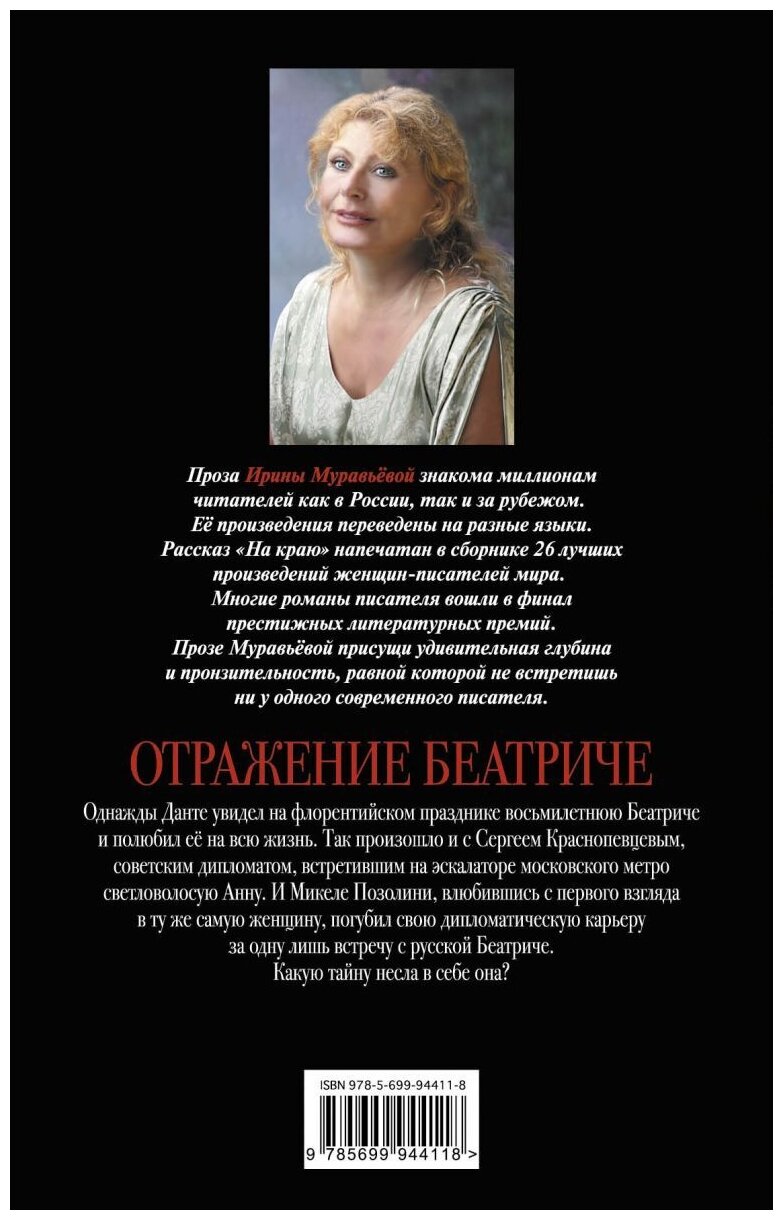 Отражение Беатриче (Ирина Муравьева, Ирина Муравьёва) - фото №2