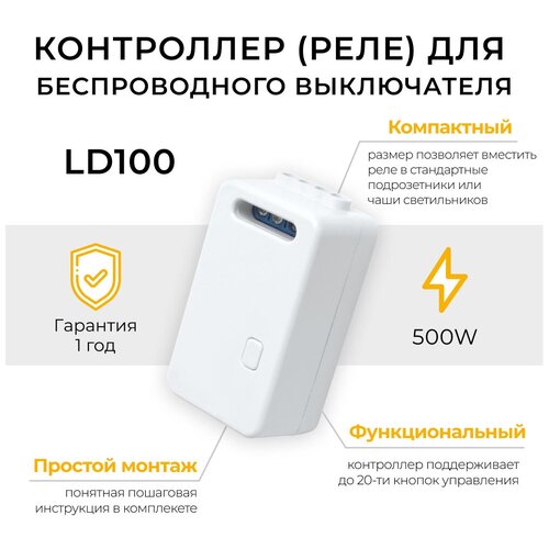 Контроллер для управления осветительным оборудованием AC220V, 50HZ, LD100, 1шт