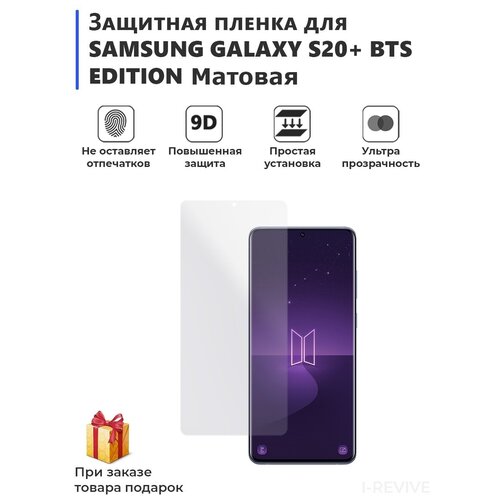 Гидрогелевая защитная плёнка для SAMSUNG GALAXY S20+ BTS EDITION,матовая,не стекло,на дисплеq.