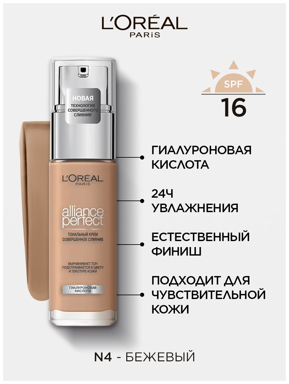 L'Oreal Paris Тональный крем Alliance Perfect Совершенное слияние, SPF 16, 30 мл, оттенок: N4 бежевый