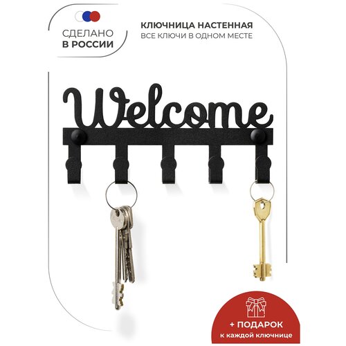 Ключница металлическая настенная Welcome черная, вешалка в прихожую на стену 17*8 см