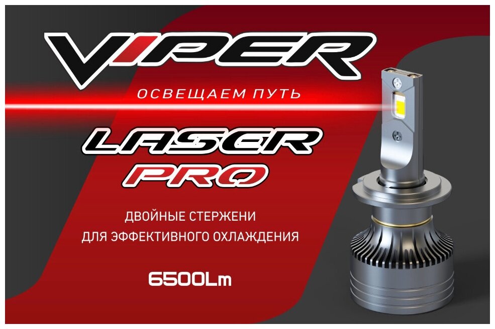 Комплект LED ламп головного света H7 VIPER LASER PRO