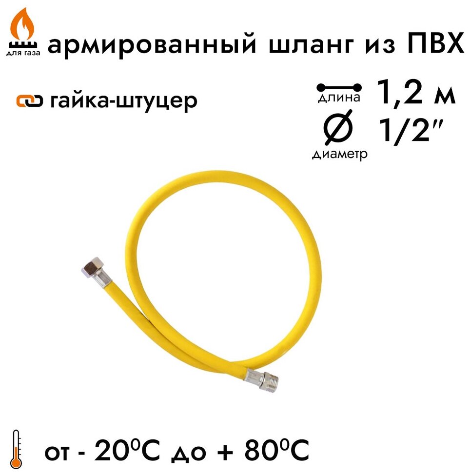 Шланг газовый ПВХ подводка для газовых систем 1/2" 1.2м Гайка-штуцер