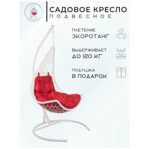 Подвесное кресло - качели Wind White красная подушка