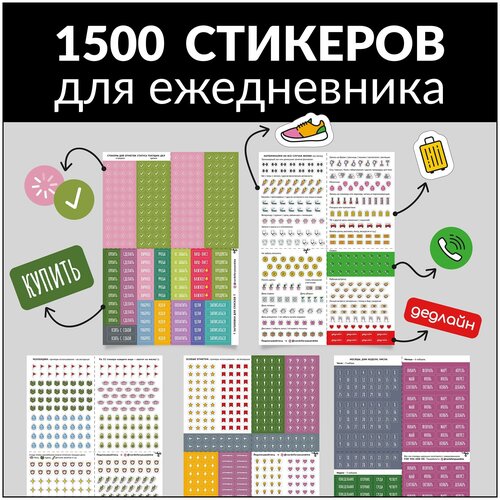 Cтикеры для ежедневника: набор 5 листов