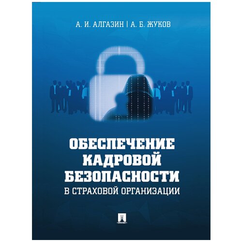 Алгазин А. И, Жуков А. Б. "Обеспечение кадровой безопасности в страховой организации. Монография"