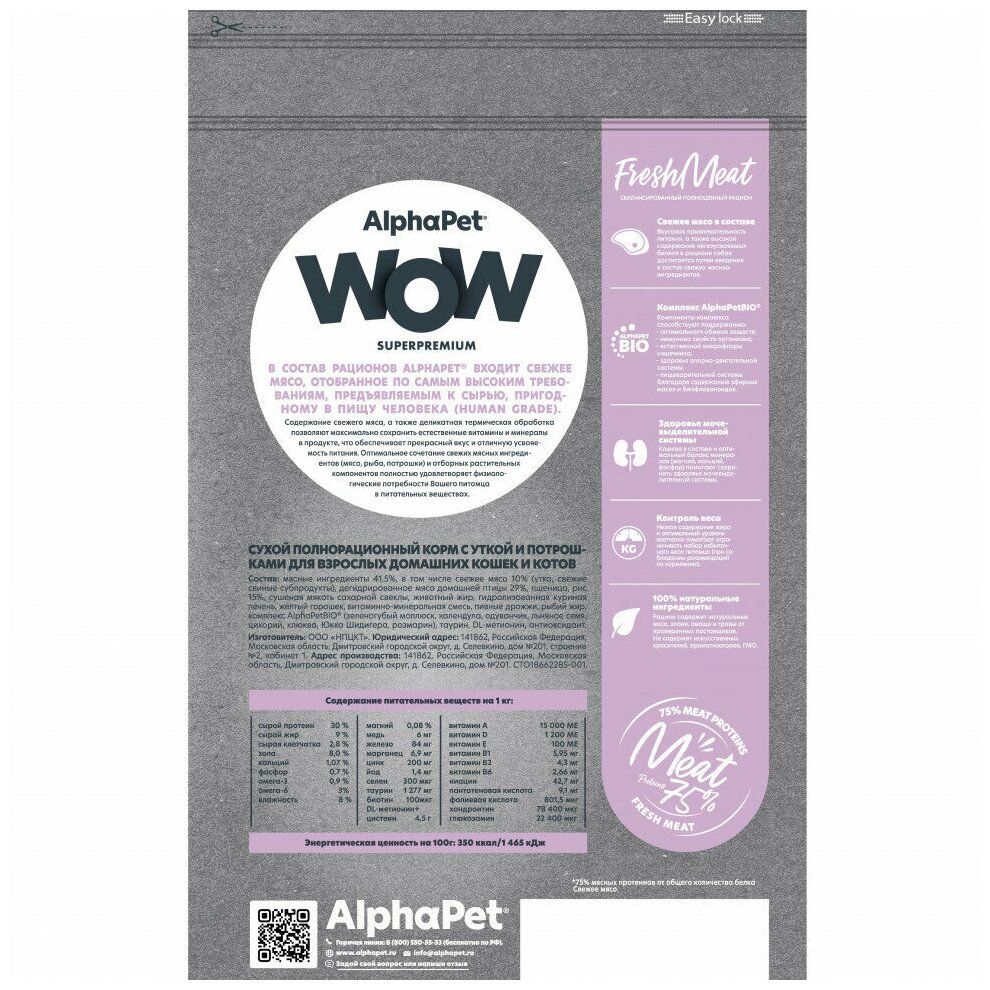 ALPHAPET WOW SUPERPREMIUM сухой корм для взрослых домашних кошек и котов с уткой и потрошками 1,5кг х 1 шт - фотография № 15