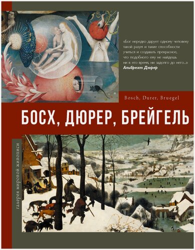 Изображение товара Босх, Дюрер, Брейгель