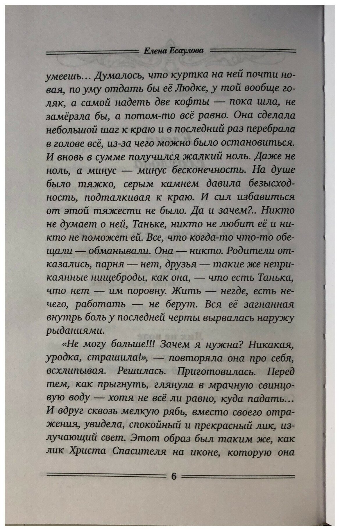Доля Евы. Рассказы (Сараджишвили Мария Георгиевна, Есаулова Елена) - фото №7