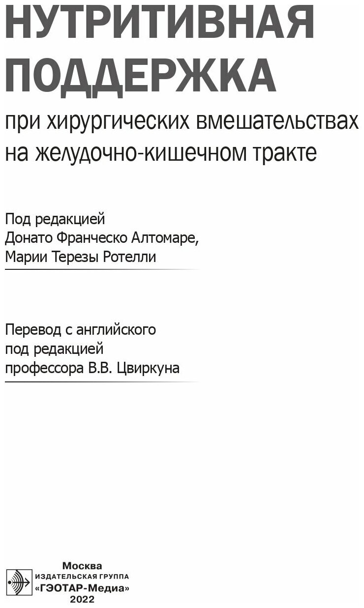 Нутритивная поддержка при хирургическом вмешательстве на желудке - фото №7