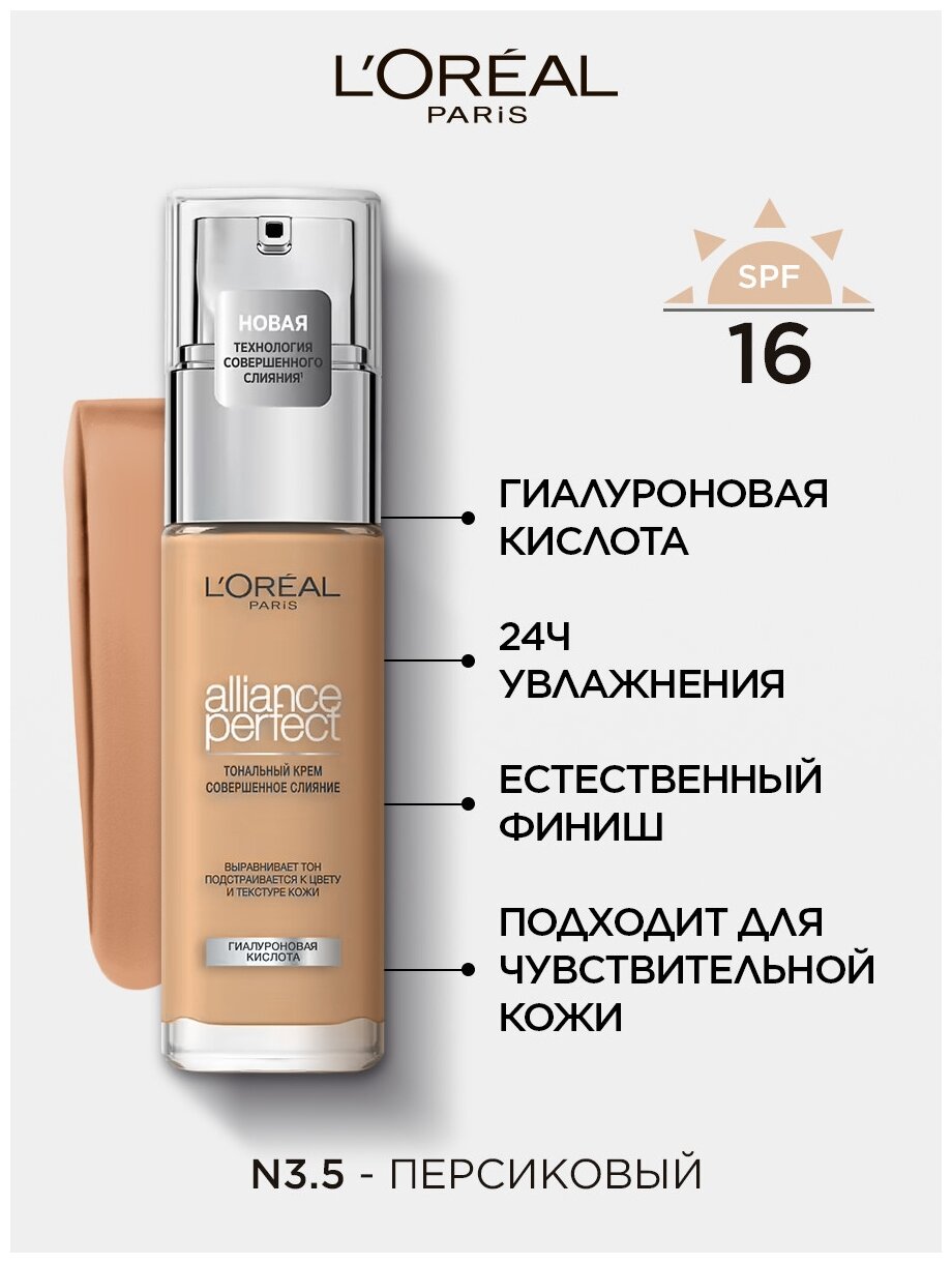 L'Oreal Тональный крем "Alliance Perfect, Совершенное слияние", выравнивающий и увлажняющий, оттенок N3.5, 30 мл