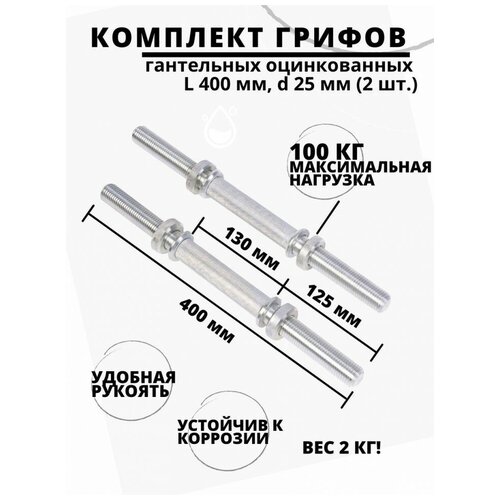 Комплект грифов гантельных оцинкованных L 400 мм, d 25 мм (2 шт.)