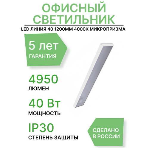 Светодиодный светильник PromLed Линия 40 1200мм 4000К Призма