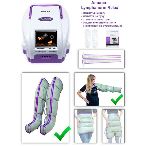 Аппарат для лимфодренажа и прессотерапии LymphaNorm RELAX в комплекте с манжетами для ног (размер XL) и манжетой на руку