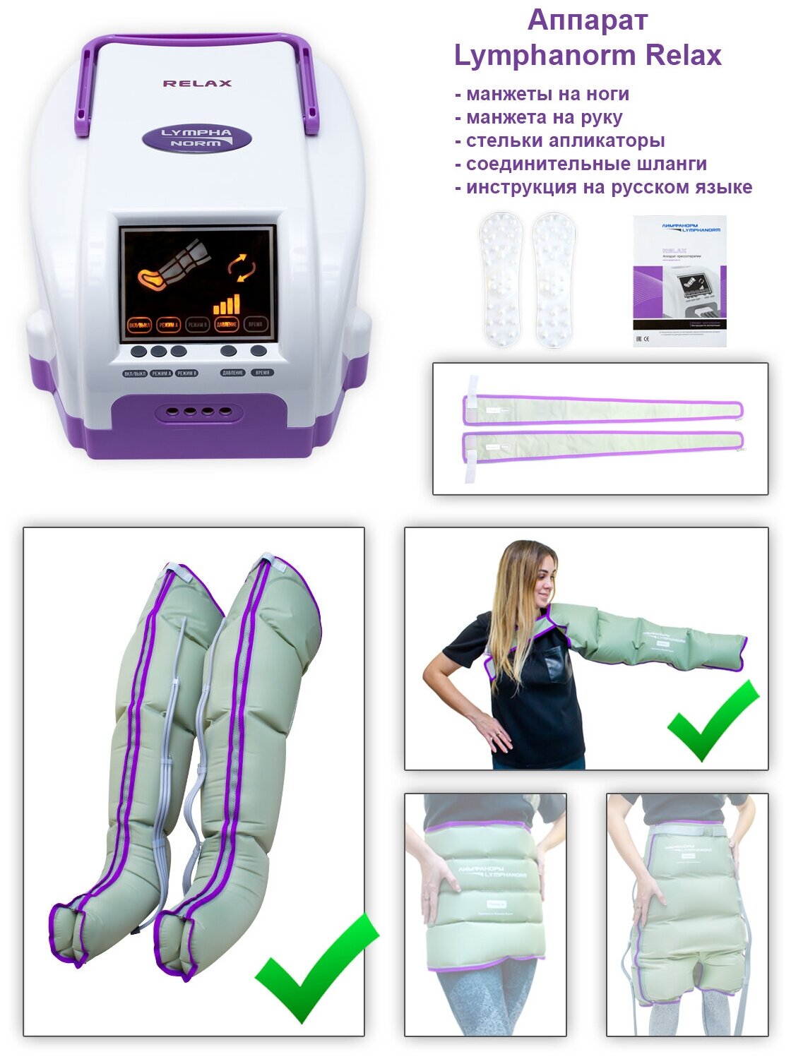 Аппарат для лимфодренажа и прессотерапии LymphaNorm RELAX в комплекте с манжетами для ног (размер XL) и манжетой на руку