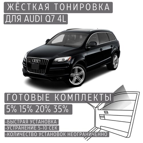 Жёсткая тонировка Audi Q7 4L 20% / Съёмная тонировка Ауди Q7 4L 20%
