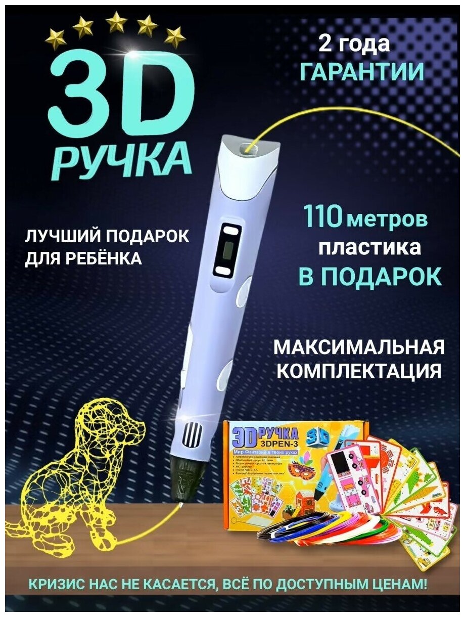 3D Ручка-3 поколения /Фиолетовый/ 3D ручка c LCD дисплеем/ 3Д ручка с трафаретами /C большим набором пластика 110 метров/ Новое поколение